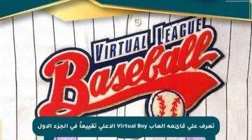 تعرف على قائمة ألعاب Virtual Boy الأعلى تقييماً في الجزء الأول